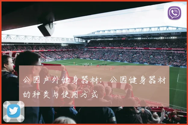 公园户外健身器材：公园健身器材的种类与使用方式