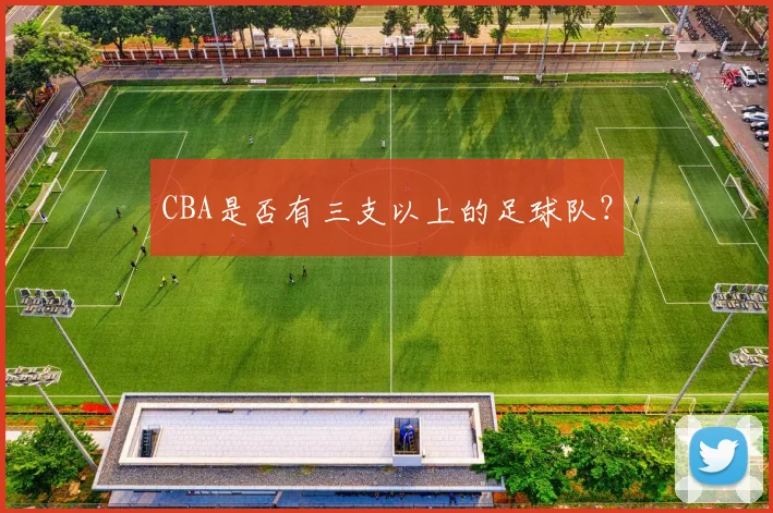 CBA是否有三支以上的足球队？