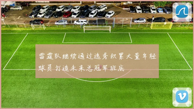 雷霆队继续通过选秀积累大量年轻球员打造未来总冠军班底