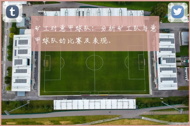 矿工对意甲球队：分析矿工队与意甲球队的比赛及表现。