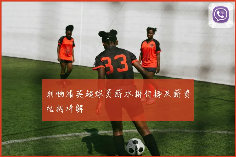 利物浦英超球员薪水排行榜及薪资结构详解