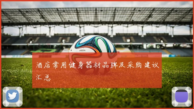 酒店常用健身器材品牌及采购建议汇总