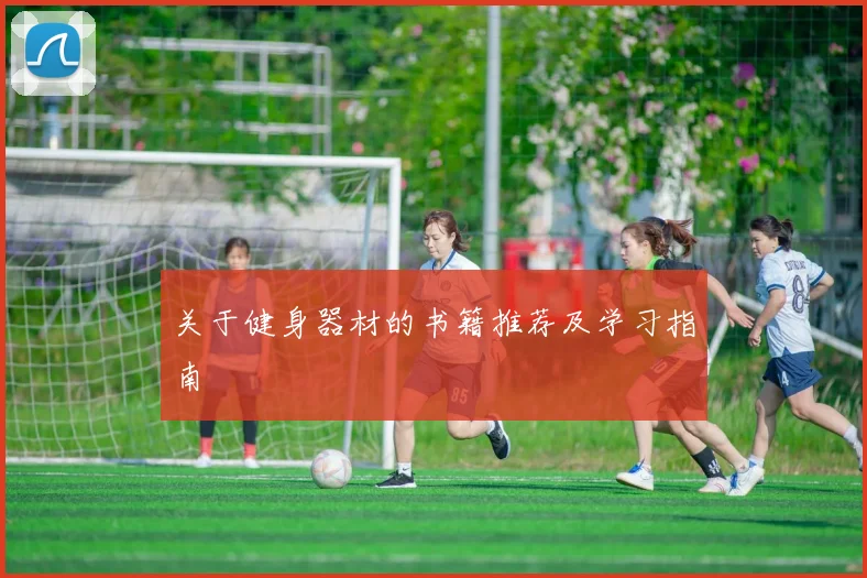 关于健身器材的书籍推荐及学习指南