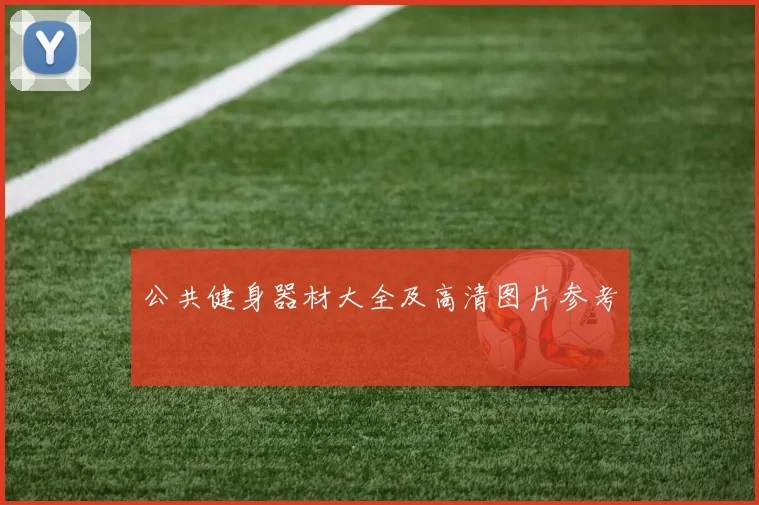 公共健身器材大全及高清图片参考