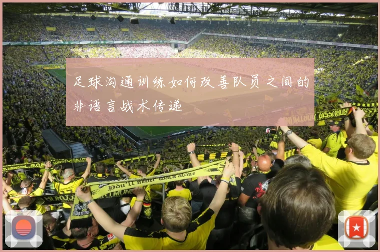 足球沟通训练如何改善队员之间的非语言战术传递