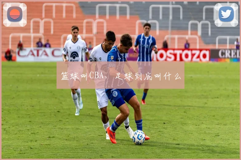 篮球叫CBA，足球到底叫什么