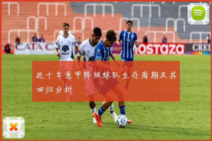 近十年意甲降级球队生存周期及其回归分析