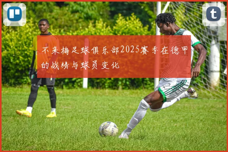 不来梅足球俱乐部2025赛季在德甲的战绩与球员变化