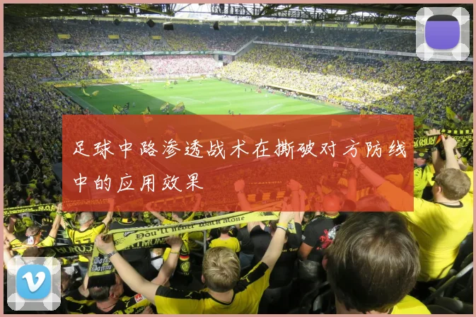 足球中路渗透战术在撕破对方防线中的应用效果